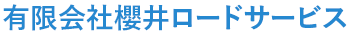 有限会社櫻井ロードサービス