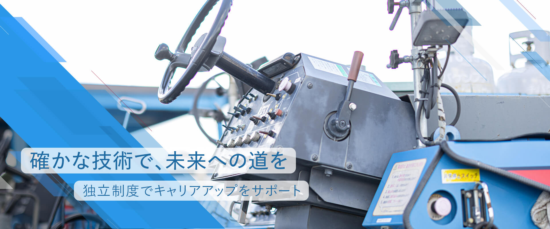 確かな技術で、未来への道を 独立制度でキャリアアップをサポート