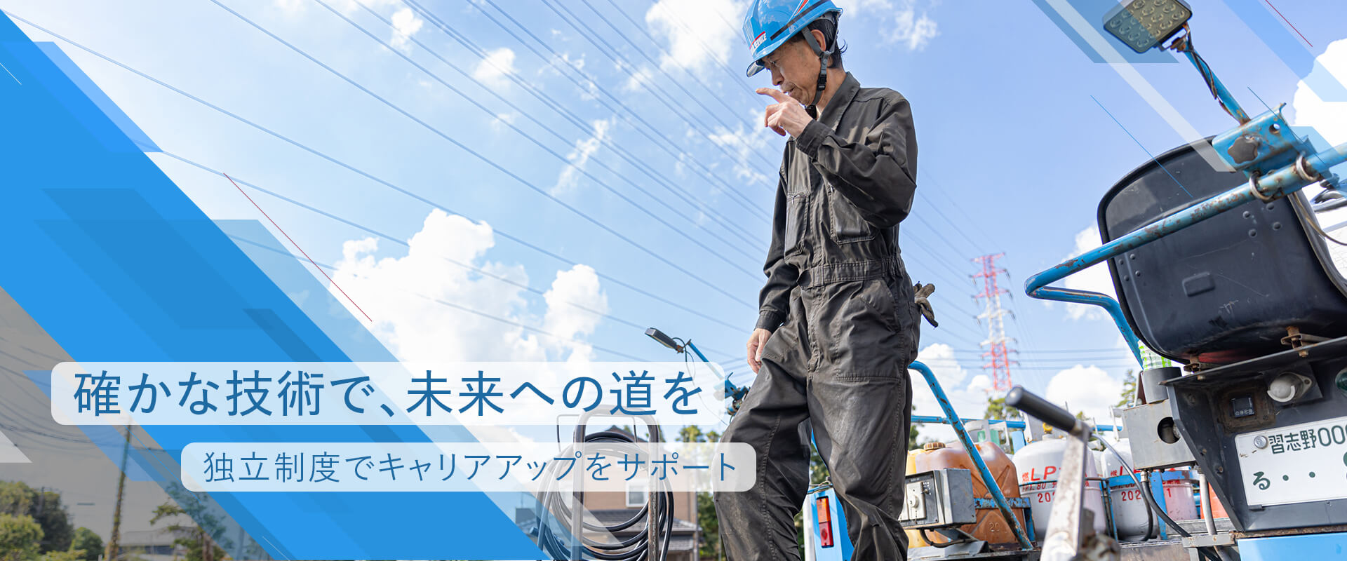 確かな技術で、未来への道を 独立制度でキャリアアップをサポート