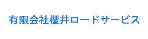 有限会社櫻井ロードサービス 採用ホームページ